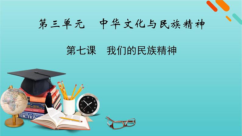 2022版高考政治一轮复习第三单元中华文化与民族精神第7课我们的民族精神课件新人教版必修3第1页