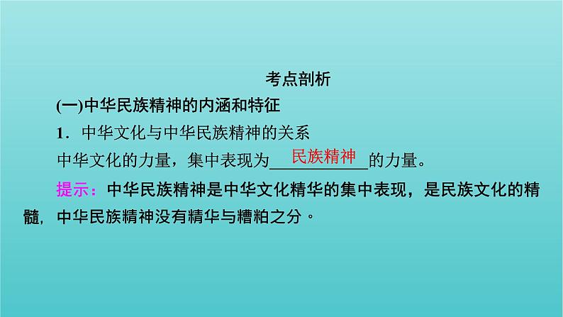 2022版高考政治一轮复习第三单元中华文化与民族精神第7课我们的民族精神课件新人教版必修3第6页