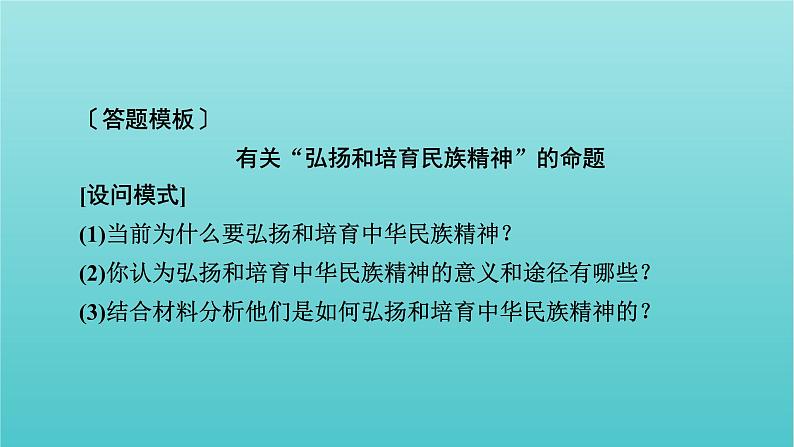 2022版高考政治一轮复习第三单元中华文化与民族精神单元整合提升课件新人教版必修3第8页