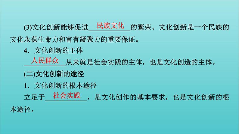 2022版高考政治一轮复习第二单元文化传承与创新第5课文化创新课件新人教版必修3第8页