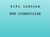 2022版高考政治一轮复习第二单元文化传承与创新第4课文化的继承性与文化发展课件新人教版必修3