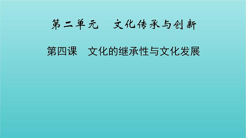 2022版高考政治一轮复习第二单元文化传承与创新第4课文化的继承性与文化发展课件新人教版必修3第1页