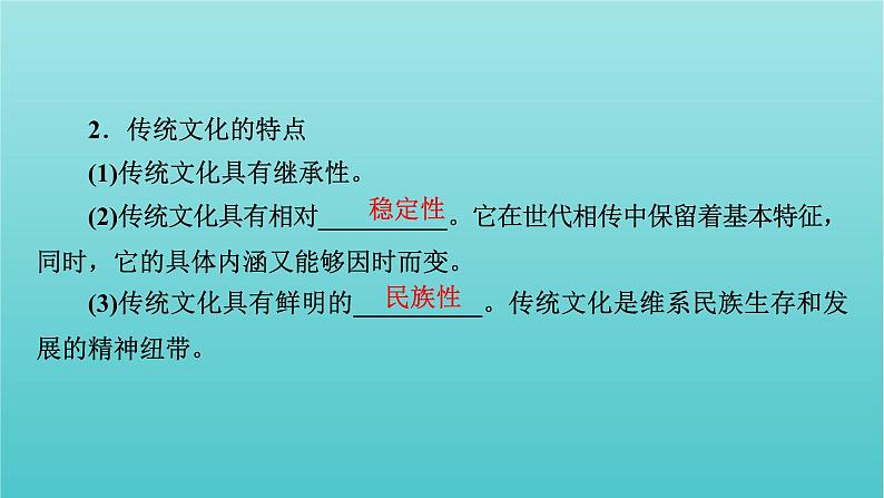 2022版高考政治一轮复习第二单元文化传承与创新第4课文化的继承性与文化发展课件新人教版必修3第8页