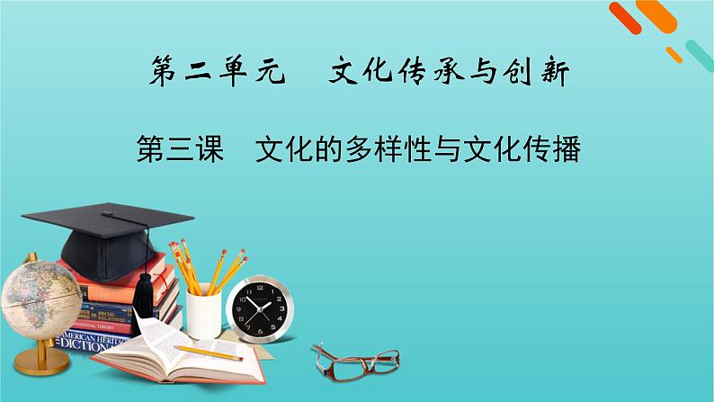 2022版高考政治一轮复习第二单元文化传承与创新第3课文化的多样性与文化传播课件新人教版必修3第1页