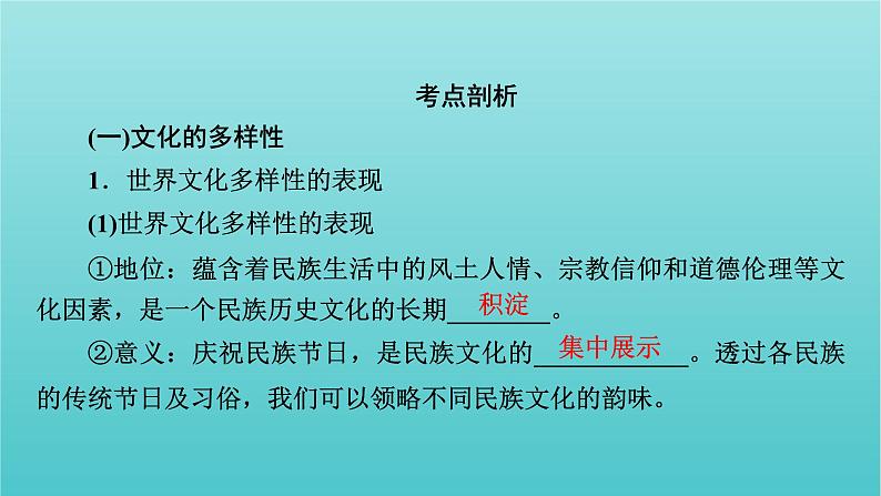 2022版高考政治一轮复习第二单元文化传承与创新第3课文化的多样性与文化传播课件新人教版必修3第6页