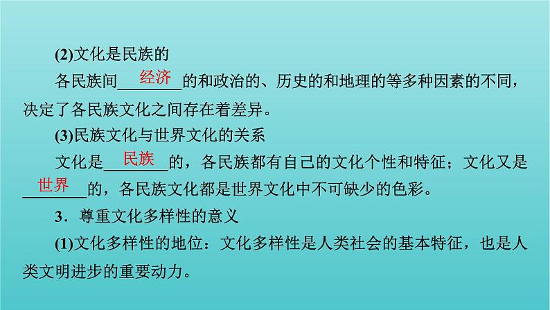 2022版高考政治一轮复习第二单元文化传承与创新第3课文化的多样性与文化传播课件新人教版必修3第8页