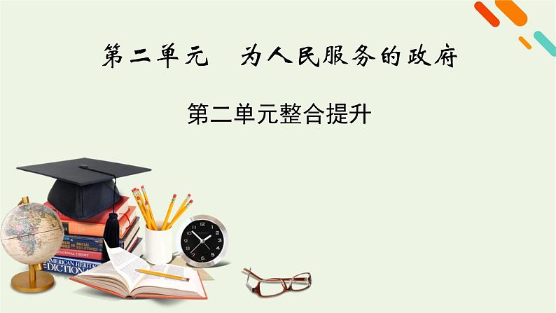 2022版高考政治一轮复习第二单元为人民服务的政府单元整合提升课件新人教版必修2第1页