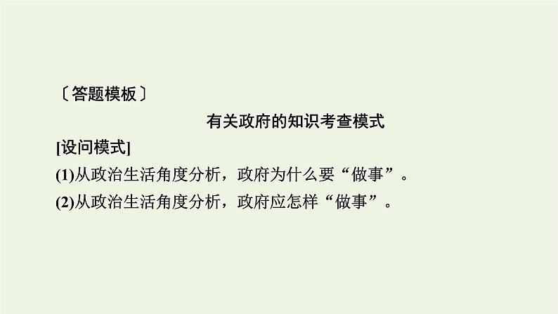 2022版高考政治一轮复习第二单元为人民服务的政府单元整合提升课件新人教版必修2第8页