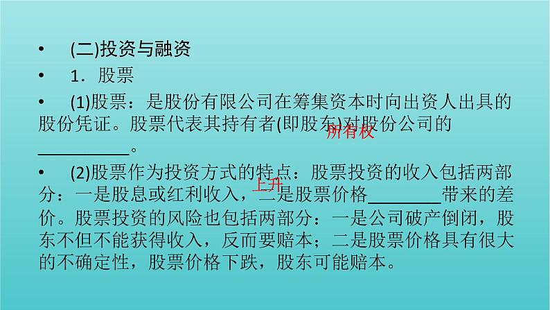 2022版高考政治一轮复习第二单元生产劳动与经营第6课投资理财的选择课件新人教版必修108