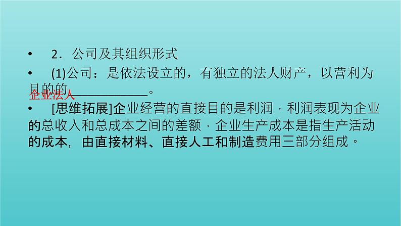 2022版高考政治一轮复习第二单元生产劳动与经营第5课企业与劳动者课件新人教版必修1第7页