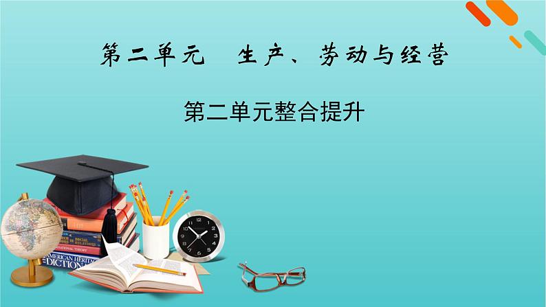 2022版高考政治一轮复习第二单元生产劳动与经营单元整合提升课件新人教版必修1第1页