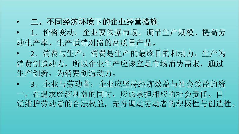 2022版高考政治一轮复习第二单元生产劳动与经营单元整合提升课件新人教版必修1第4页