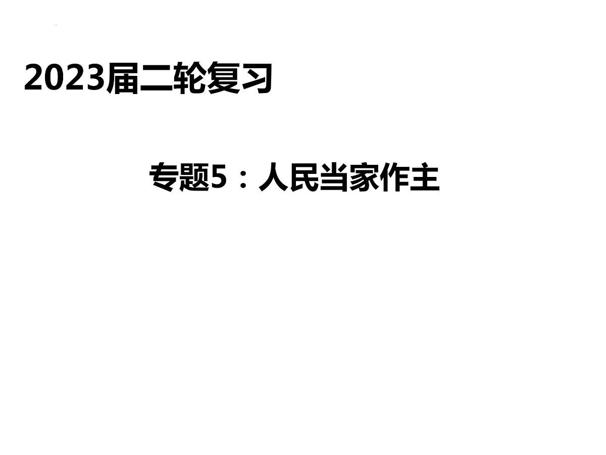2023高三政治二轮复习专题：：人民当家作主 复习课件第1页