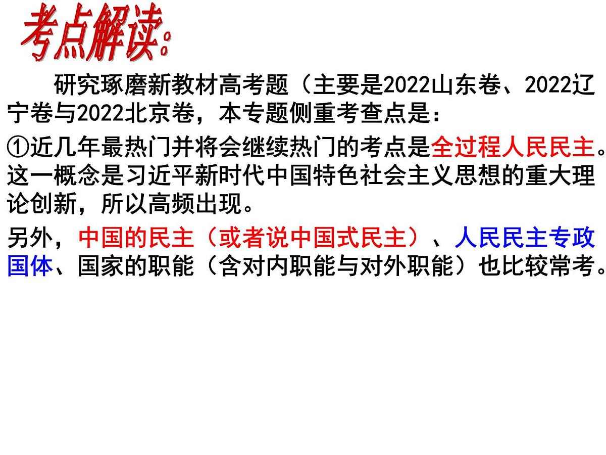 2023高三政治二轮复习专题：：人民当家作主 复习课件第3页