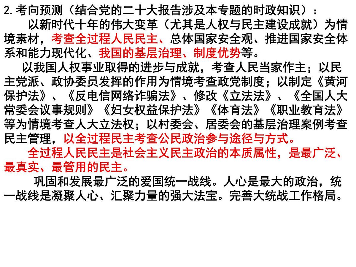2023高三政治二轮复习专题：：人民当家作主 复习课件第4页