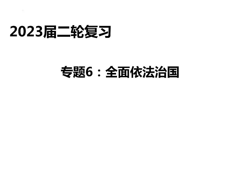 2023高三政治二轮复习专题：全面依法治国 复习课件第1页