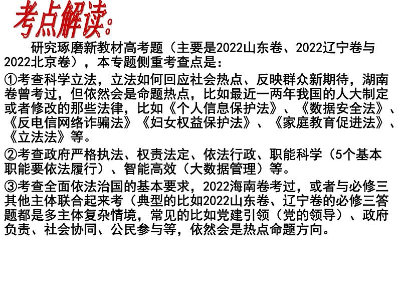 2023高三政治二轮复习专题：全面依法治国 复习课件第3页