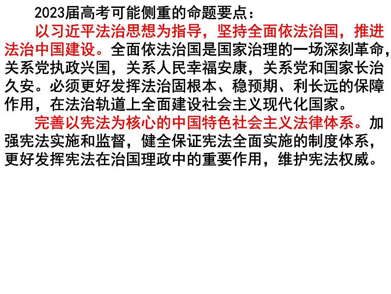 2023高三政治二轮复习专题：全面依法治国 复习课件第4页