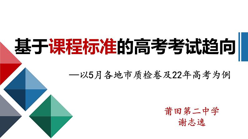 基于课程标准的高考考试趋向 课件-2023届高考政治二轮复习统编版第1页