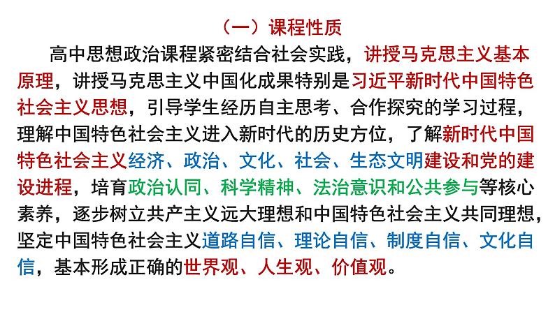 基于课程标准的高考考试趋向 课件-2023届高考政治二轮复习统编版第3页