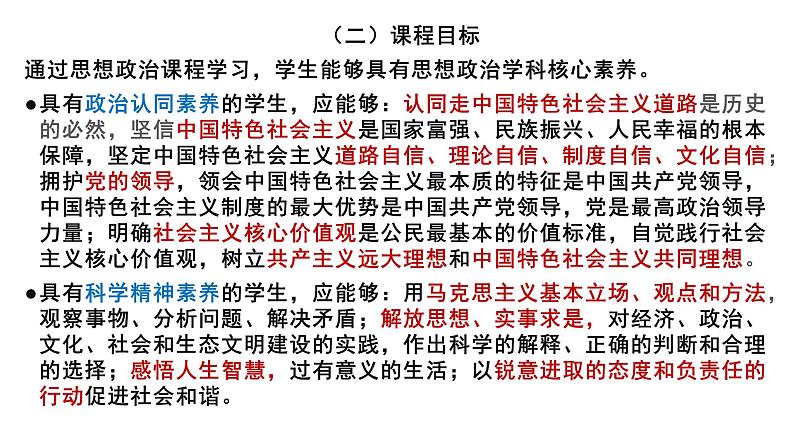 基于课程标准的高考考试趋向 课件-2023届高考政治二轮复习统编版第4页