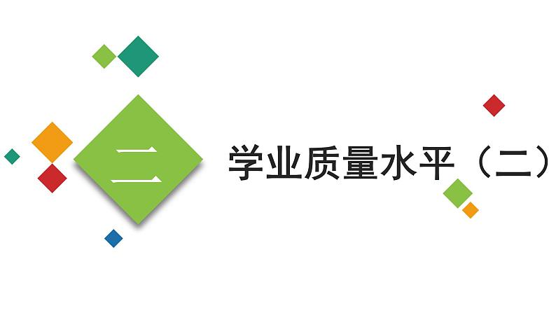 基于课程标准的高考考试趋向 课件-2023届高考政治二轮复习统编版第6页