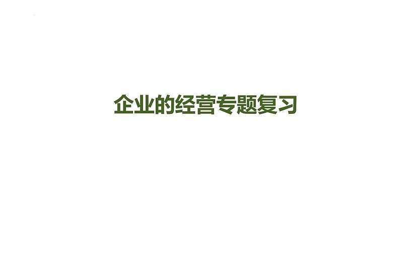 企业的经营专题复习课件-2023届高考政治二轮复习人教版必修一经济生活第1页