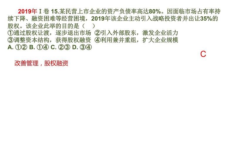 企业的经营专题复习课件-2023届高考政治二轮复习人教版必修一经济生活第5页