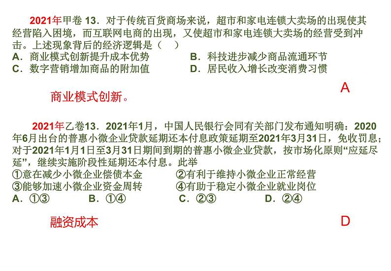 企业的经营专题复习课件-2023届高考政治二轮复习人教版必修一经济生活第8页