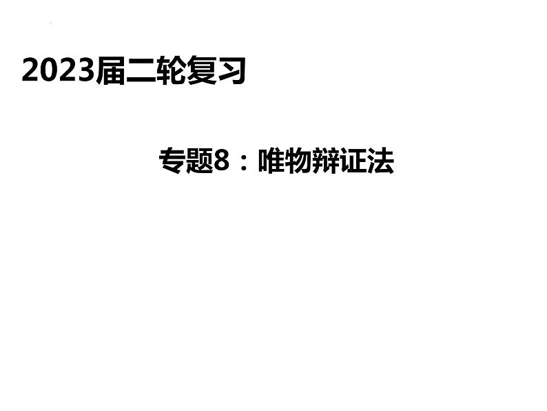 唯物辩证法 课件-2023届高考政治二轮复习人教版必修四生活与哲学第2页