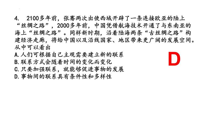 唯物辩证法的联系观和发展观 课件-2023届高考政治二轮复习人教版必修四生活与哲学06