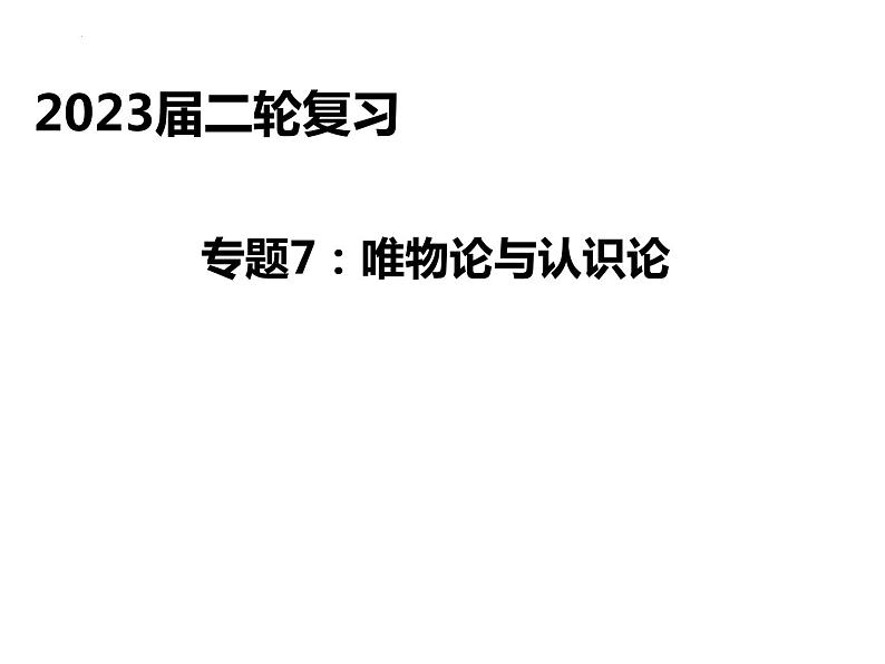 唯物论与认识论 课件-2023届高考政治二轮复习统编版必修四哲学与文化第2页