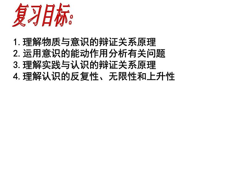 唯物论与认识论 课件-2023届高考政治二轮复习统编版必修四哲学与文化第3页