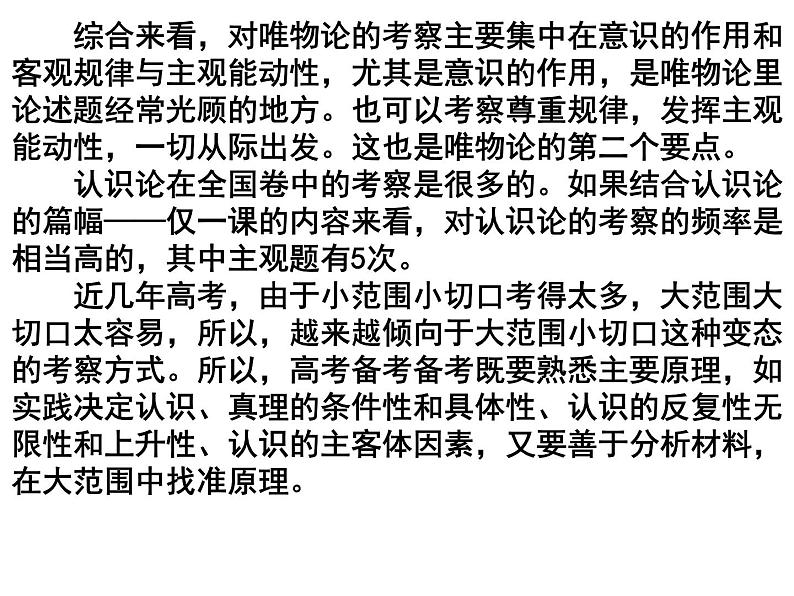 唯物论与认识论 课件-2023届高考政治二轮复习统编版必修四哲学与文化第5页