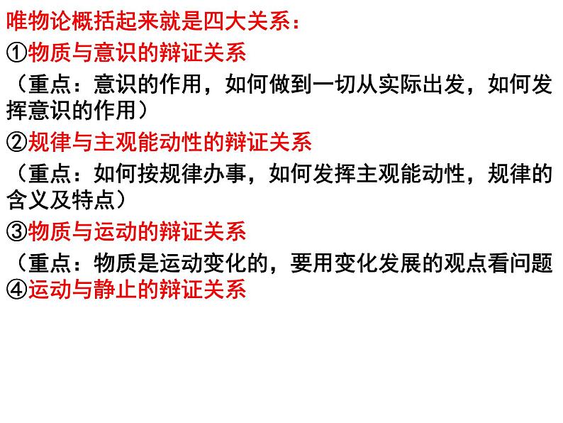 唯物论与认识论 课件-2023届高考政治二轮复习统编版必修四哲学与文化第8页