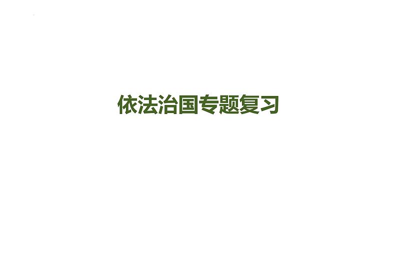 依法治国专题复习-2023年高中政治复习人教版课件PPT01