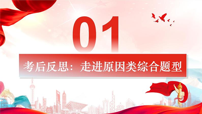 原因类综合题的解法与命制 课件-2023届高考政治一轮复习统编版03