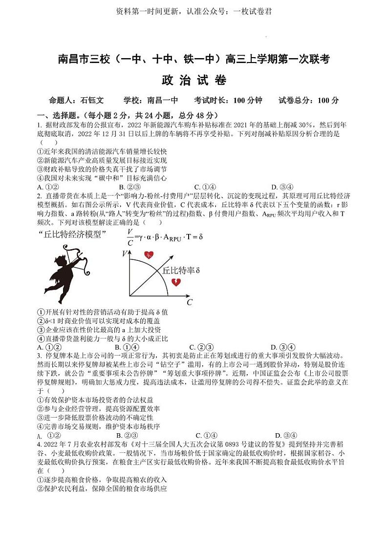 江西省南昌市三校（一中、十中、铁一中）2022-2023学年高三上学期第一次联考（11月期中考试）政治试题01