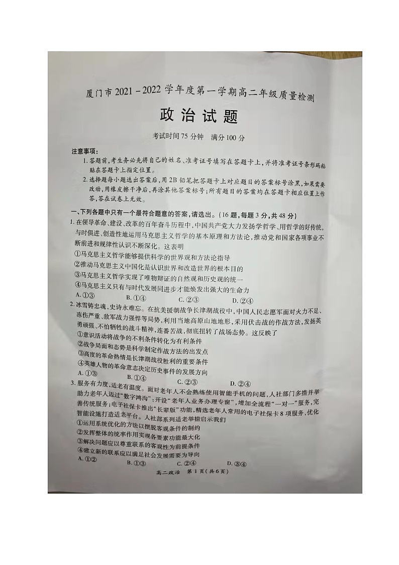 福建省厦门市2021-2022学年高二上学期期末质量检测政治试题第1页