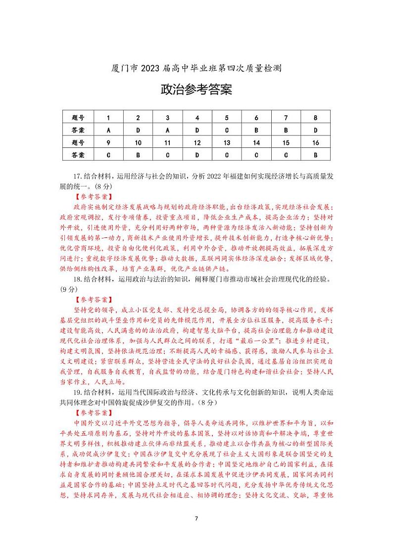 福建省厦门市2023届高三毕业班第四次质量检政治01