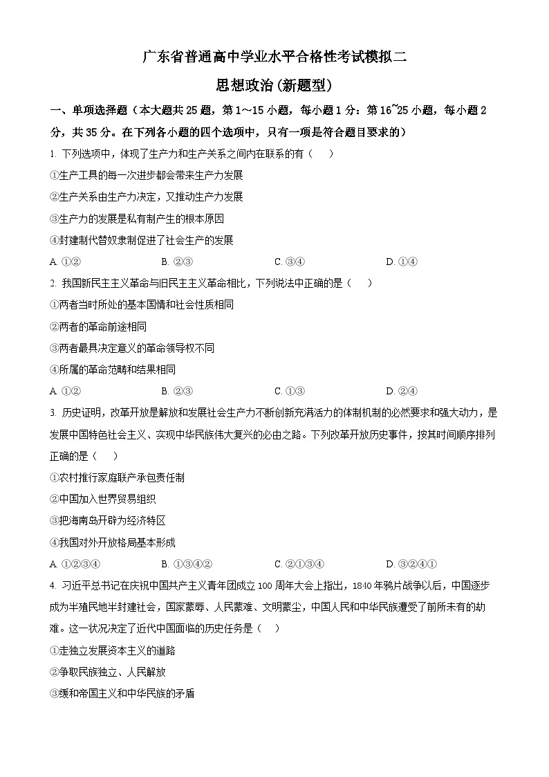 精品解析：广东省普通高中学业水平合格性考试政治模拟二01