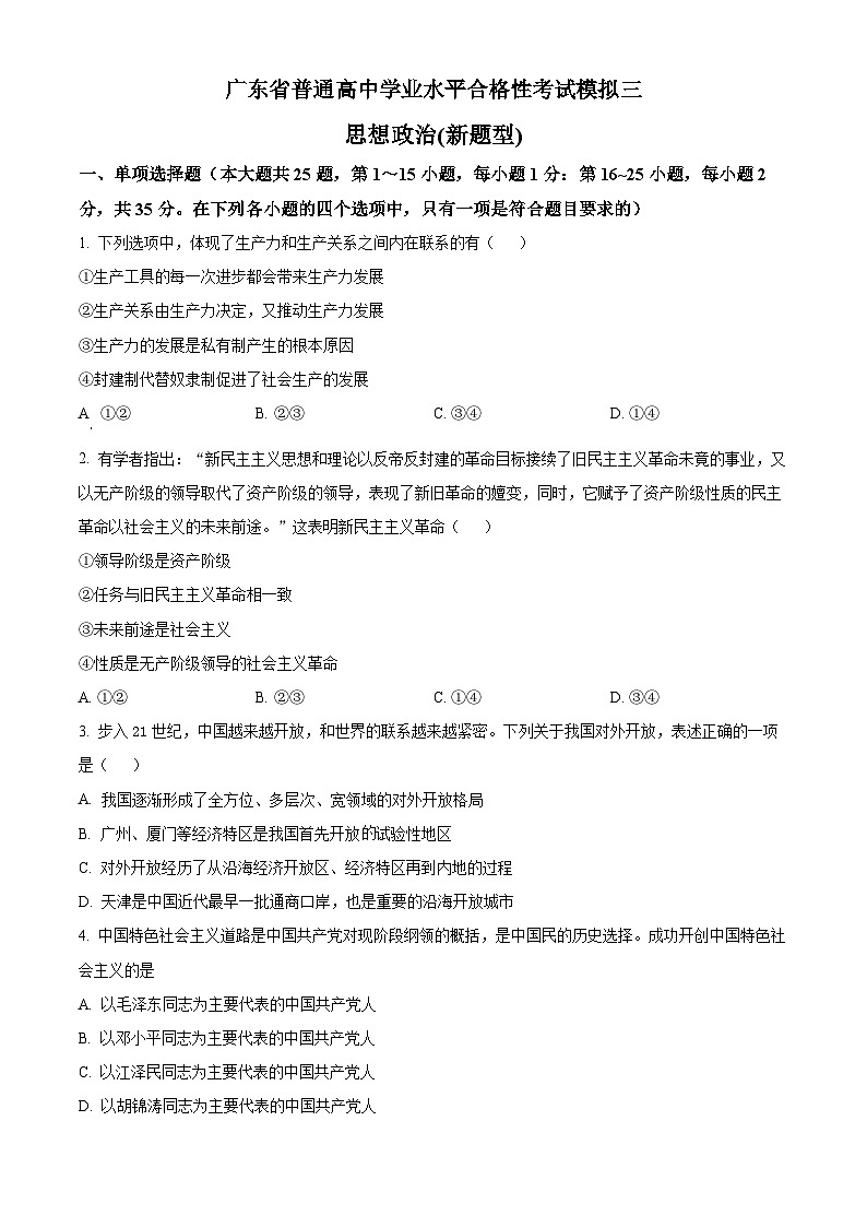 精品解析：广东省普通高中学业水平合格性考试政治模拟三（原卷版）第1页