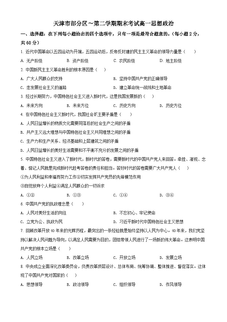 精品解析：天津市部分区高一下学期期末政治试题01