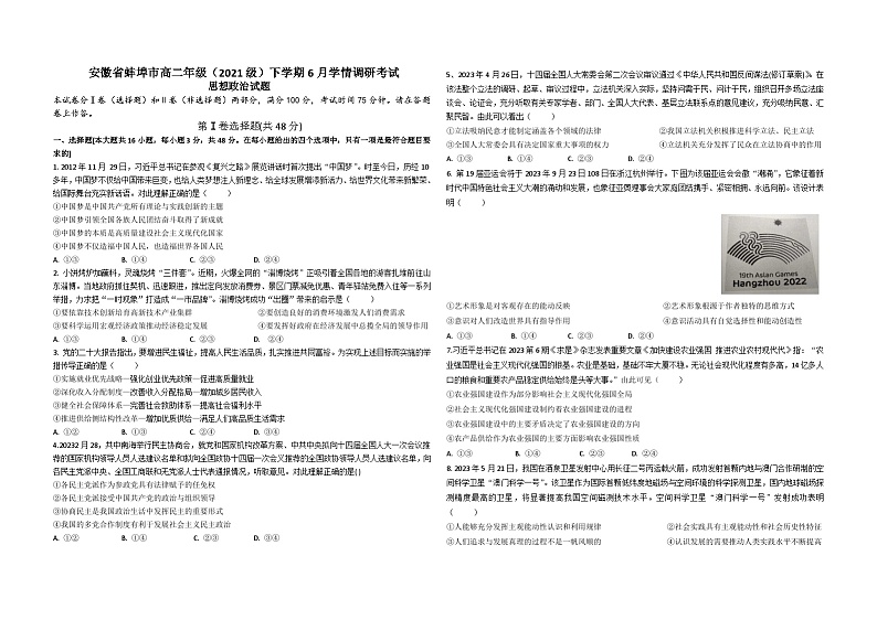安徽省蚌埠市高二年级（2021级）下学期6月学情调研考试思想政治第1页