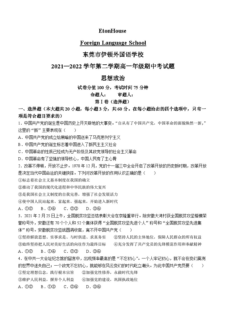 广东省东莞市伊顿外国语学校2021-2022学年高一下学期期中考试政治试题(无答案)第1页