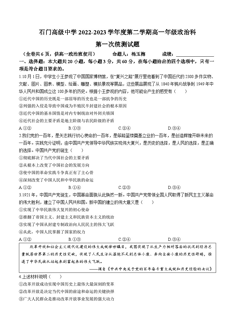 广东省佛山市南海区狮山石门高级中学2022-2023学年高一下学期3月月考政治试题(无答案)第1页
