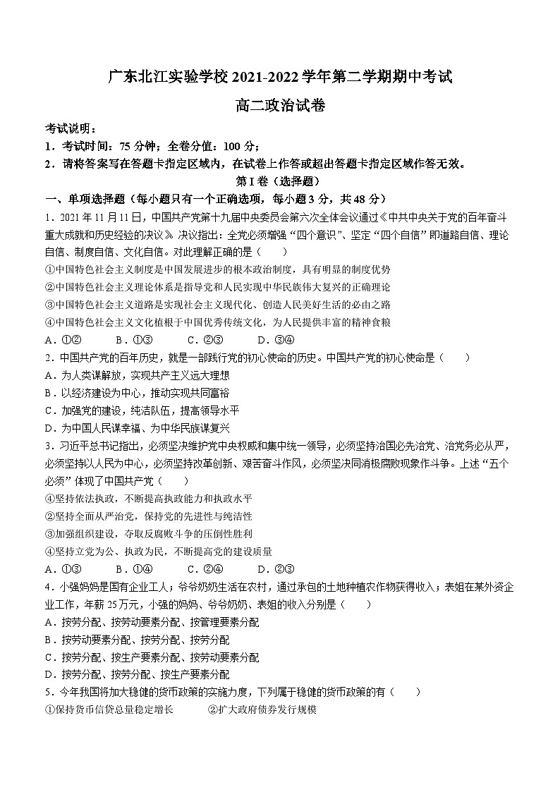 广东省韶关市武江区北江实验中学2021-2022学年高二下学期期中考试政治试题(无答案)01