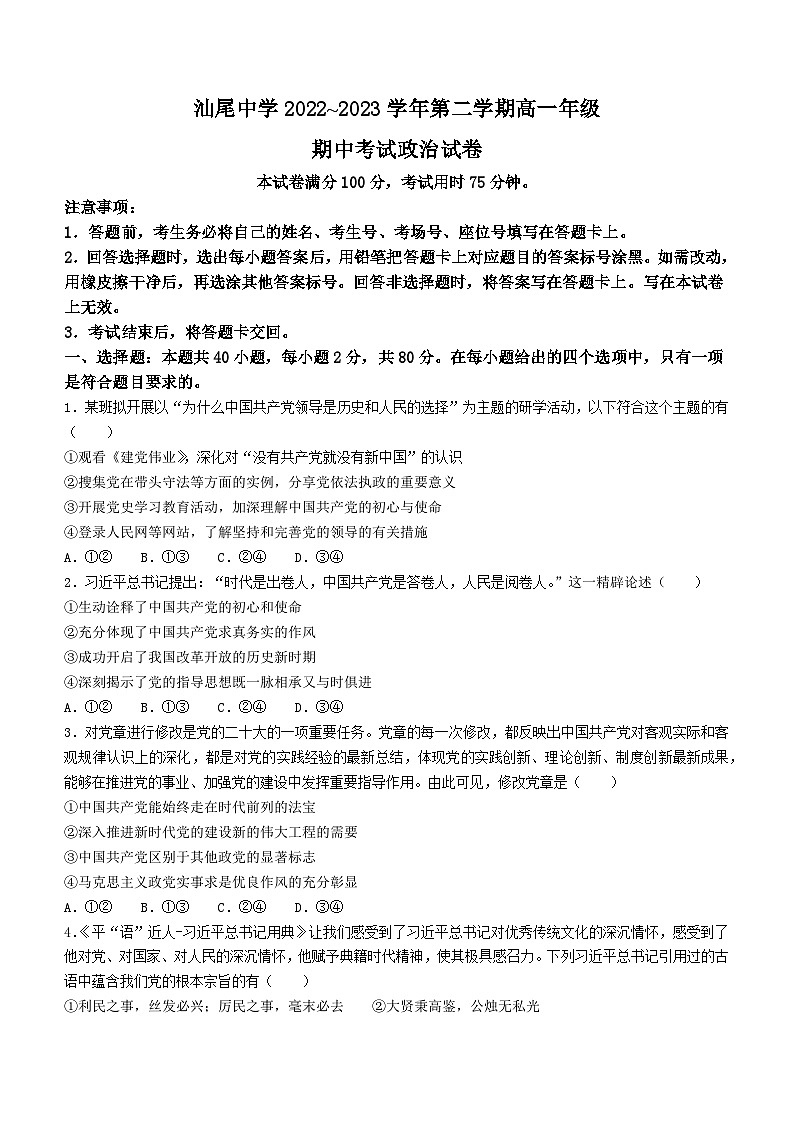 广东省汕尾市汕尾中学2022-2023学年高一下学期4月期中考试政治试题(无答案)第1页