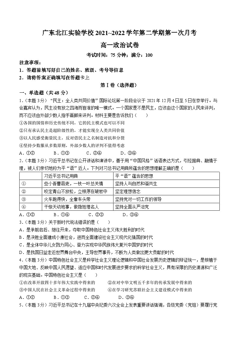 广东省韶关市武江区北江实验学校2021-2022学年高一下学期第一次月考政治试题(无答案)第1页