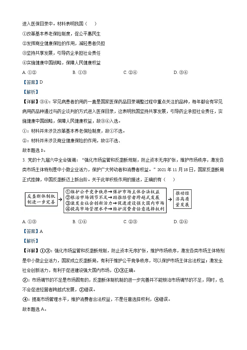 精品解析：广东省惠州市2021-2022学年高三上学期第三次调研考试政治试题 （解析版）第2页